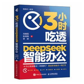 deepseek教程书籍3小时吃透DeepSeek智能办公 DeepSeek实用指南秋叶deepseek书