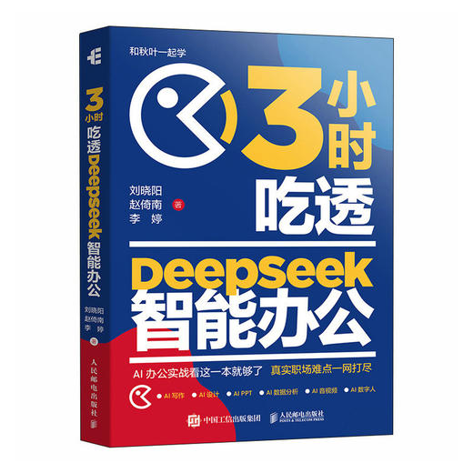 deepseek教程书籍3小时吃透DeepSeek智能办公 DeepSeek实用指南秋叶deepseek书 商品图0