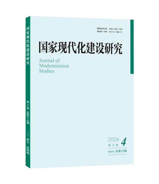 国家现代化建设研究 2024年第4期 王浦劬 北京大学出版社 商品图0