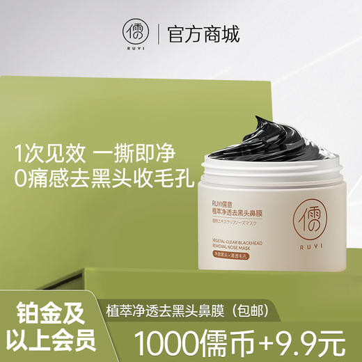 【铂金及以上会员专享】植萃净透去黑头鼻膜120g，1次见效，0痛感去黑头收毛孔 商品图0