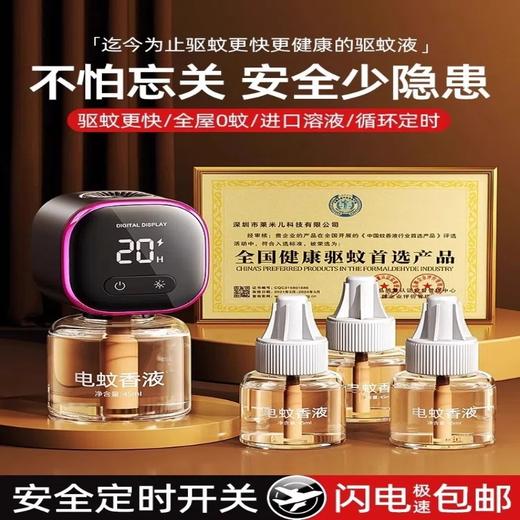 智能定时电蚊香液🔥进口成分+仿生防叮因子，🌙孕婴可用！无忧驱蚊🦟电蚊香液加热器 驱蚊防蚊定时智能无毒无味家用插电式驱蚊器 商品图1