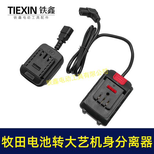 【货号05562】牧田电池转大艺机器分离器转换器取电器大艺机身使用牧田电池转换器电池连接线 商品图3