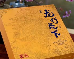 霸茶 龙行天下 熟茶 357g*1盒（礼盒装） 厂家直发