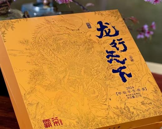 霸茶 龙行天下 熟茶 357g*1盒（礼盒装） 厂家直发 商品图0