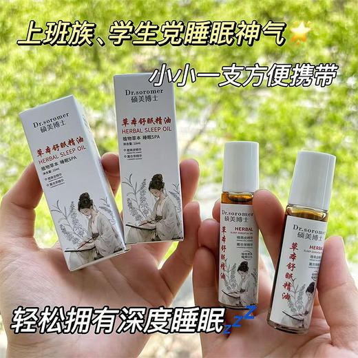草本舒眠精油10ml温和宁神促进睡眠天然草本舒眠精油 商品图1