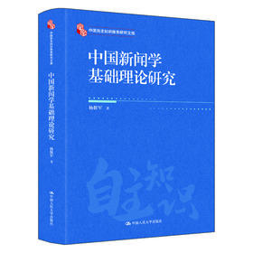 中国新闻学基础理论研究（中国自主知识体系研究文库）
