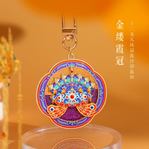 【凤冠钥匙扣挂件】故宫神兽九龙九凤冠金属流沙钥匙扣挂饰古风文物钥匙博物创意文创 商品图0