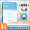 【官方旗舰店】马工程《民法学》考研真题和典型题详解 *含有2025年考研真题 圣才考研网 商品缩略图2