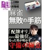 【中商原版】近代麻将技术 日文原版日韩 多井隆晴 麻雀無敗の手筋 近代麻雀戦術シリーズ 商品缩略图0