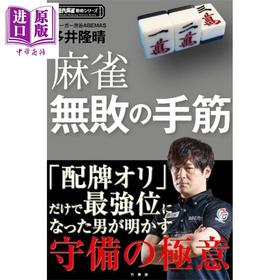 【中商原版】近代麻将技术 日文原版日韩 多井隆晴 麻雀無敗の手筋 近代麻雀戦術シリーズ