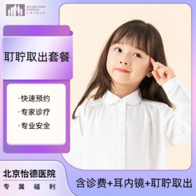 耵聍取出套餐(诊费+耳内镜+耵聍取出)*
