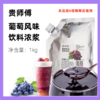 1kg 贵师傅 葡萄果味饮料浓浆 烘培奶茶店专用原料 6倍稀释使用 商品缩略图0