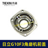【货号07847】日立100角磨机轴承盖前盖日立G10SF3角磨机轴承前盖东成04-100A角磨机配件 商品缩略图5