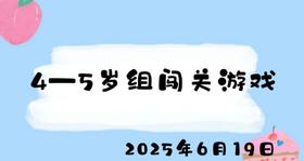 2025.6.19 4-5岁组闯关游戏