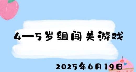 2025.6.19 4-5岁组闯关游戏 商品图0