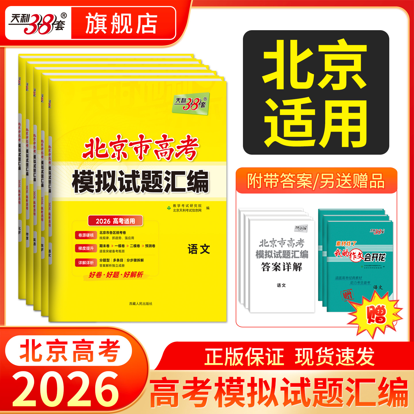 【天利38套】2026高考天利38套北京高考模拟试题汇编高中高三总复习书北京高考