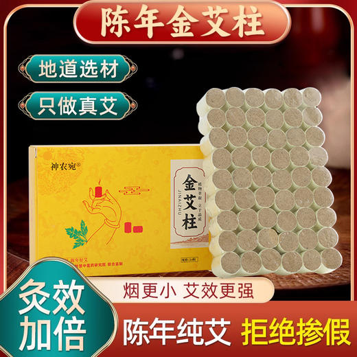 神农艾草神农宛陈年金艾柱54粒装 商品图0
