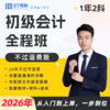 【不过退费版】2026年初级会计全程班（一年2科） 商品缩略图0