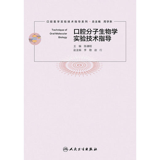 口腔分子生物学实验技术指导 商品图1