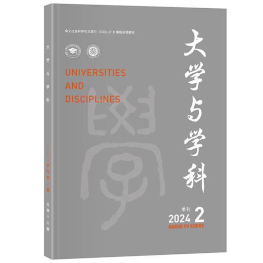 大学与学科（2024年第2期）（季刊） 王磊，朴世龙 北京大学出版社 商品图0