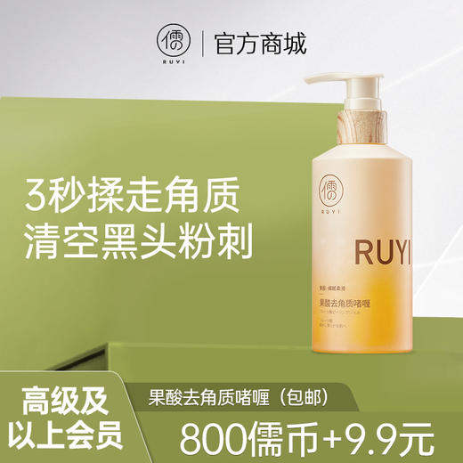 【高级及以上会员专享】果酸去角质啫喱200g，3秒揉走角质，清空黑头粉刺 商品图0