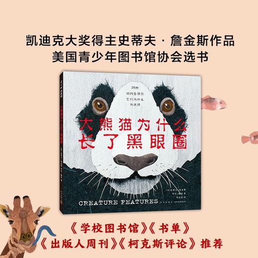 《大熊猫为什么长了黑眼圈》精装一册  3-6岁  凯迪克大奖得主史蒂夫·詹金斯作品 美国青少年图书馆协会选书  来自动物世界的脸书 商品图1