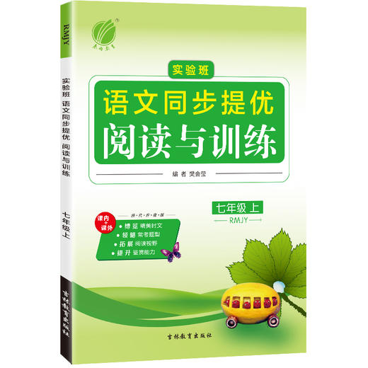 2025年秋【人教版】七八九年级 上册 实验班同步提优阅读与训练 商品图4