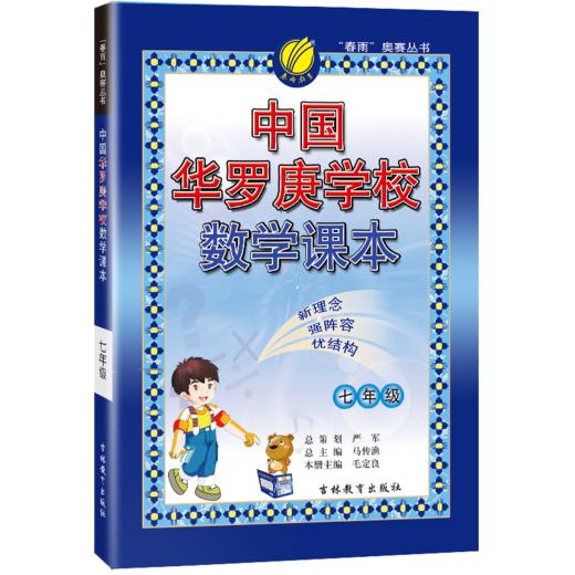 2025年【通用版】 七八九年级数学 中国华罗庚学校课本 初一二三年级 商品图3