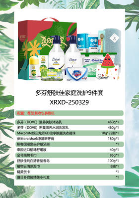多芬舒肤佳家庭洗护9件套-XRXD-250329