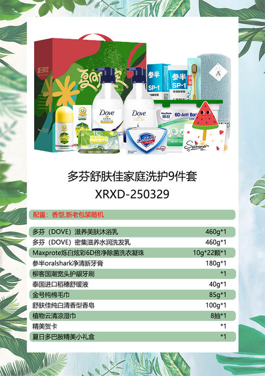 多芬舒肤佳家庭洗护9件套-XRXD-250329 商品图0