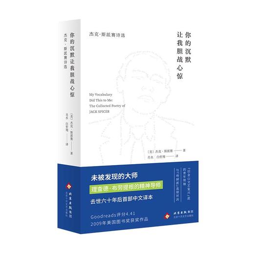 你的沉默让我胆战心惊：杰克·斯派赛诗选 商品图3