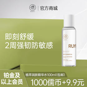 【铂金及以上会员专享】植萃润肤精华水｜补水舒缓，退红维稳