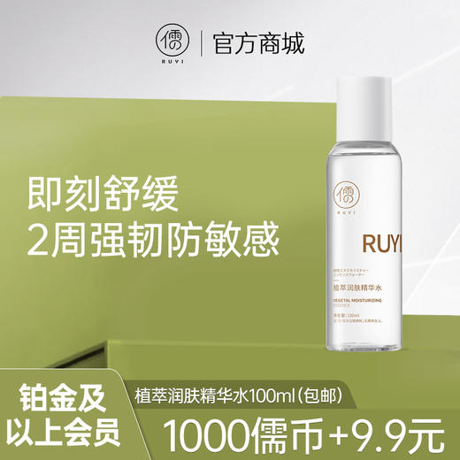 【铂金及以上会员专享】植萃润肤精华水｜补水舒缓，退红维稳 商品图0