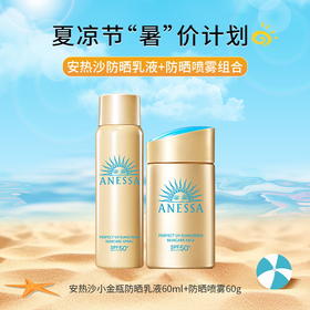 【夏凉节暑“价”计划】安热沙小金瓶防晒乳液60ml+防晒喷雾60g/118100*118071 户外王者CP清爽耐晒防水汗