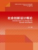 社会创新设计概论 商品缩略图2