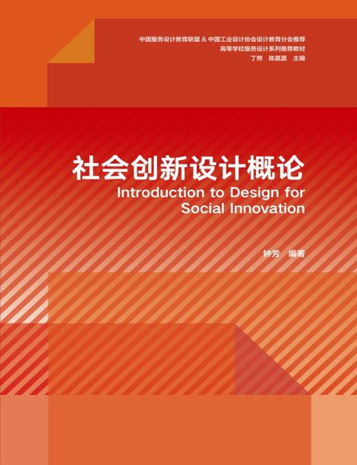 社会创新设计概论 商品图2