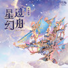同趣·星迹幻舟魔法传动模型礼物 商品缩略图0