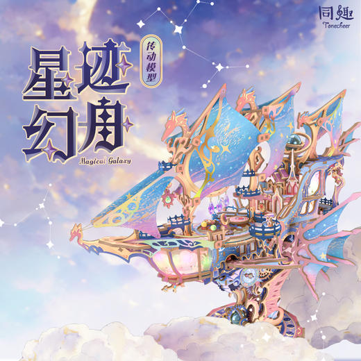 同趣·星迹幻舟魔法传动模型礼物 商品图0