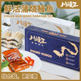 【热卖推荐】川鳗王 无抗 蒲烧鳗鱼   鲜活小鳗 刺软不腥  A级烤鳗 出口品质