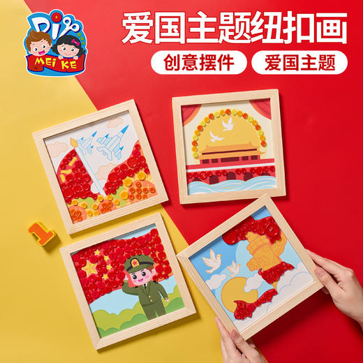 红色爱国主题纽扣画手工diy儿童材料包幼儿园团建活动 商品图1