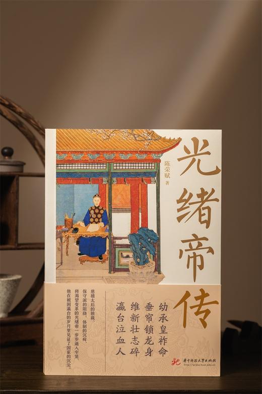 光绪帝传  9787577216836  华中科技大学出版社 商品图1