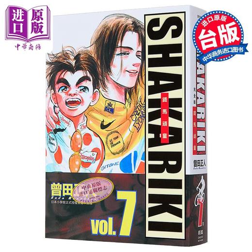 【中商原版】漫画 SHAKARIKI 铁马顽童 完全版 第7集 曾田正人 台版漫画书 长鸿出版 商品图1