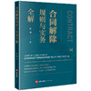 合同解除规则与实务全解 杜博著 法律出版社 商品缩略图4