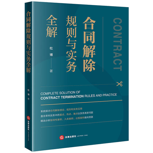 合同解除规则与实务全解 杜博著 法律出版社 商品图4