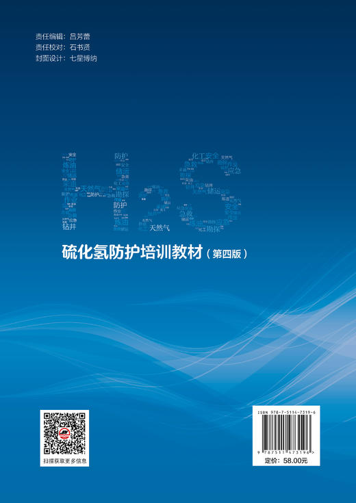 【官方旗舰店】硫化氢防护培训教材（第四版）硫化氢培训取证教材 商品图1