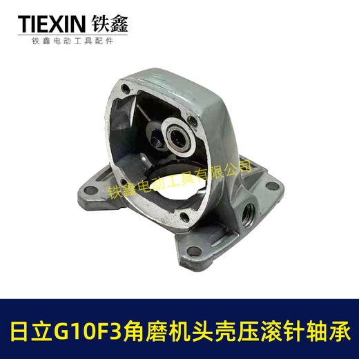 【货号07125】精品日立G10SF3角磨机头壳日立100角磨机铝头壳自锁滚针压好东成04-100A角磨机头壳 商品图3