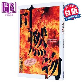 【中商原版】可燃物 横扫日本推理小说排行榜 年度*强三冠王 港台原版 米泽穗信 尖端出版社