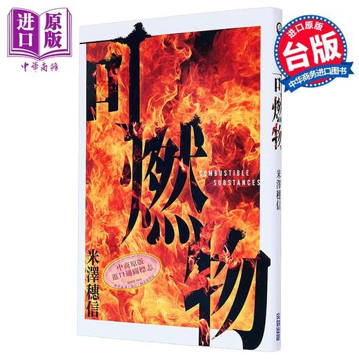 【中商原版】可燃物 横扫日本推理小说排行榜 年度*强三冠王 港台原版 米泽穗信 尖端出版社 商品图0