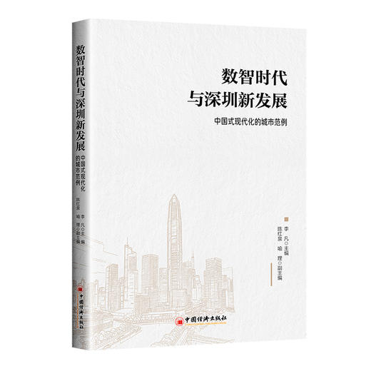 【官方旗舰单】数智时代与深圳新发展：中国式现代化的城市范例 商品图0