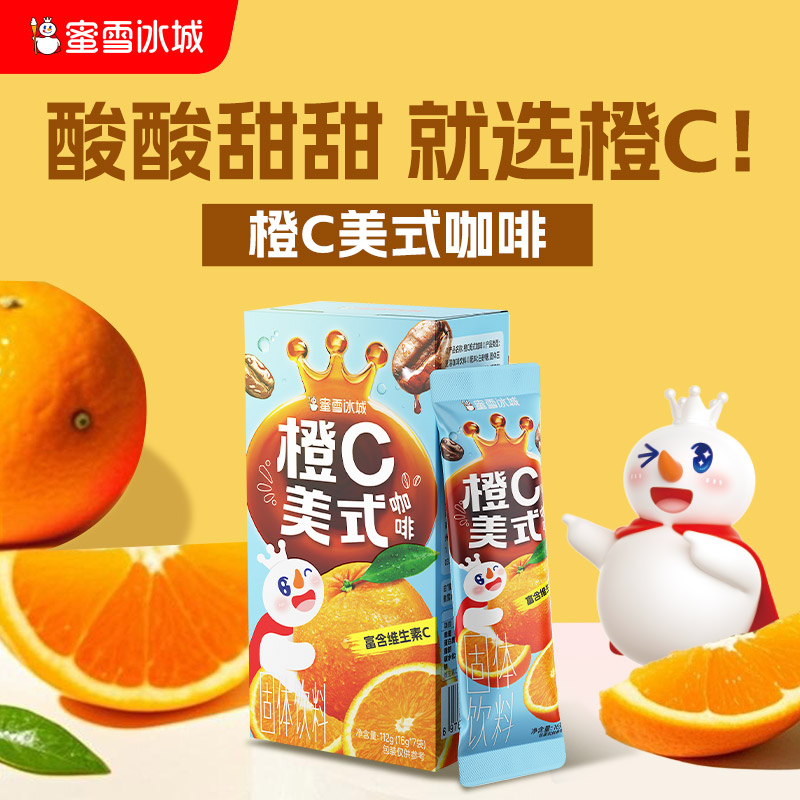 蜜雪冰城橙C美式咖啡 酸酸甜甜 清新自然